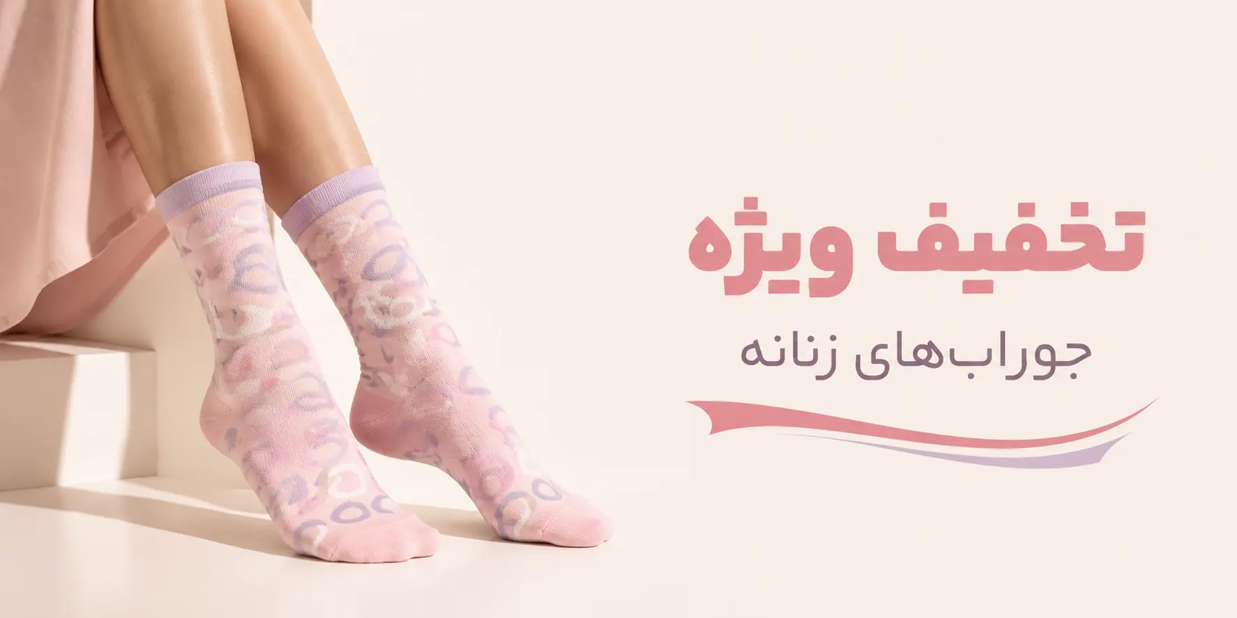 تخفیف ویژه جوراب زنانه