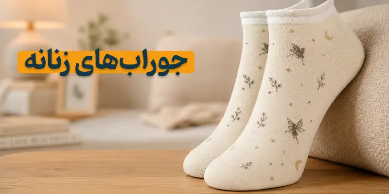 جوراب زنانه
