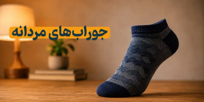 جوراب مردانه